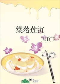 棠落蓮沉