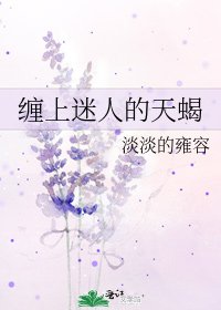纏上迷人的天蠍