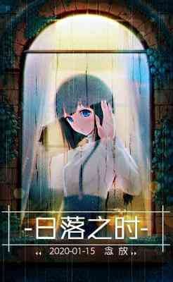 日落之時