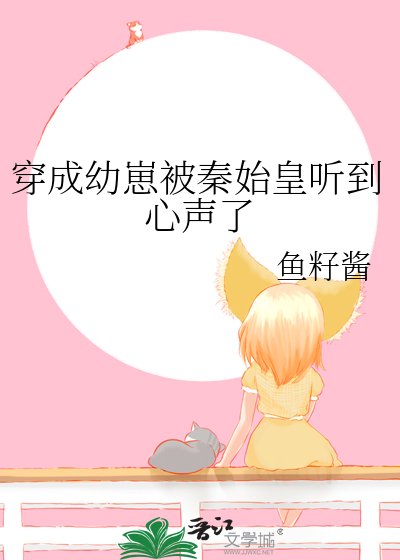 （歷史同人）穿成幼崽被秦始皇聽到心聲了