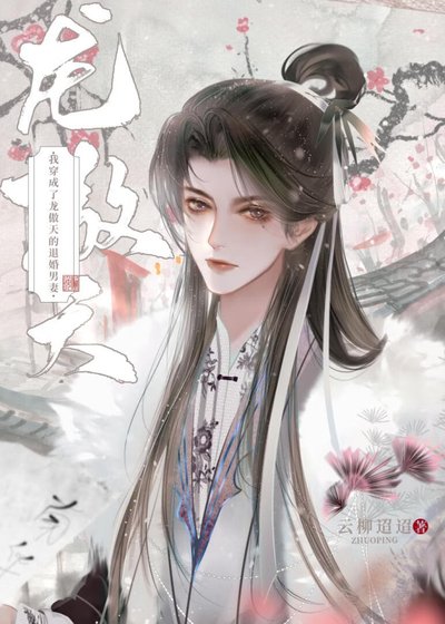 龍傲天與我有婚約/我穿成了龍傲天的退婚男妻