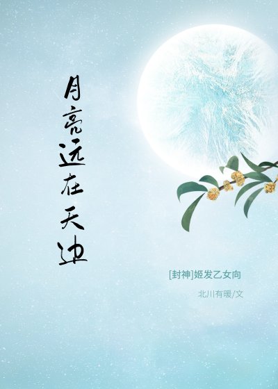 （封神榜同人）[封神/姬發]月亮遠在天邊