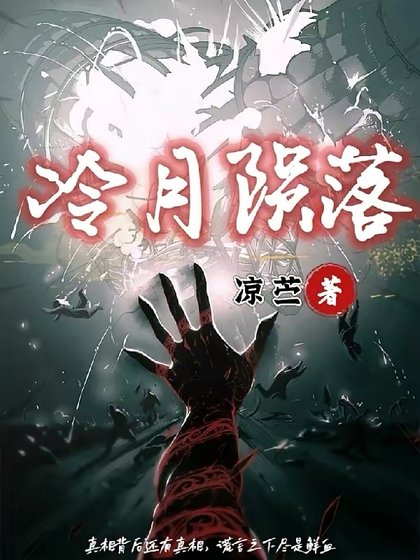 冷月隕落