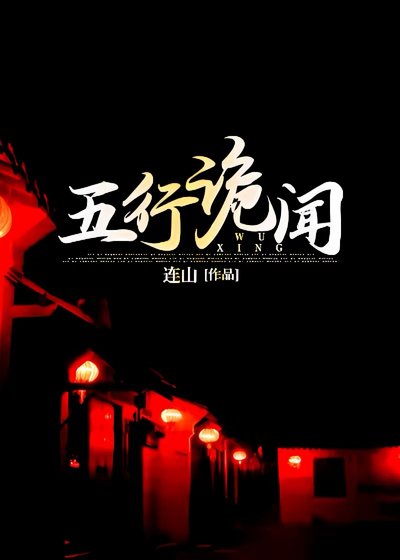 五行詭聞