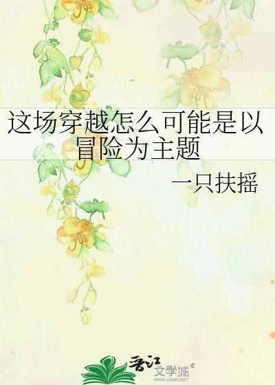这场穿越怎么可能是以冒险为主题