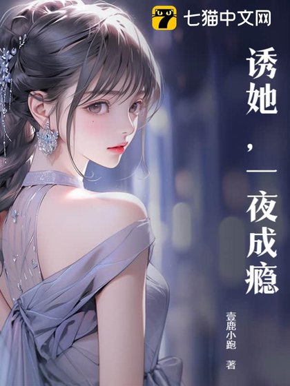 誘她，一夜成癮