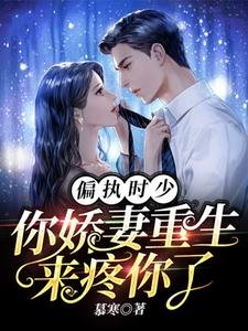 偏執時少，你嬌妻重生來疼你了