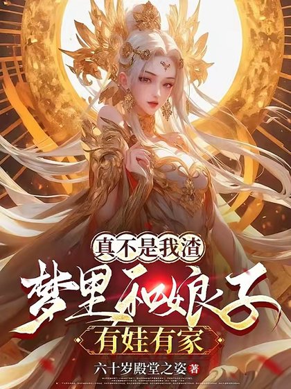 夢裡和娘子生娃後，她們都成真了