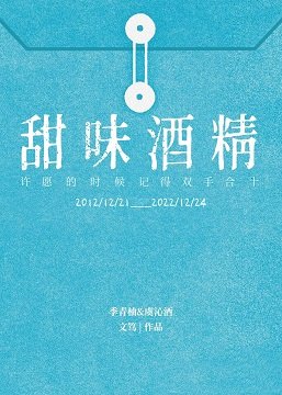 甜味酒精
