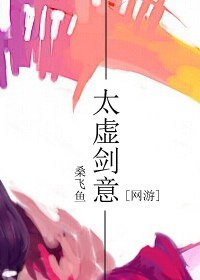太虛劍意[網遊]/[劍三]太虛劍意