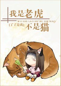 小男人的嬌寵/我是老虎不是貓(高幹)