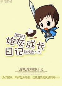 （BL/综穿同人）炮灰成长日记